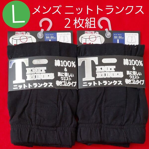 メンズ 紳士 綿100% ニットトランクス 紳士肌着 下着2枚セット 前開き L
