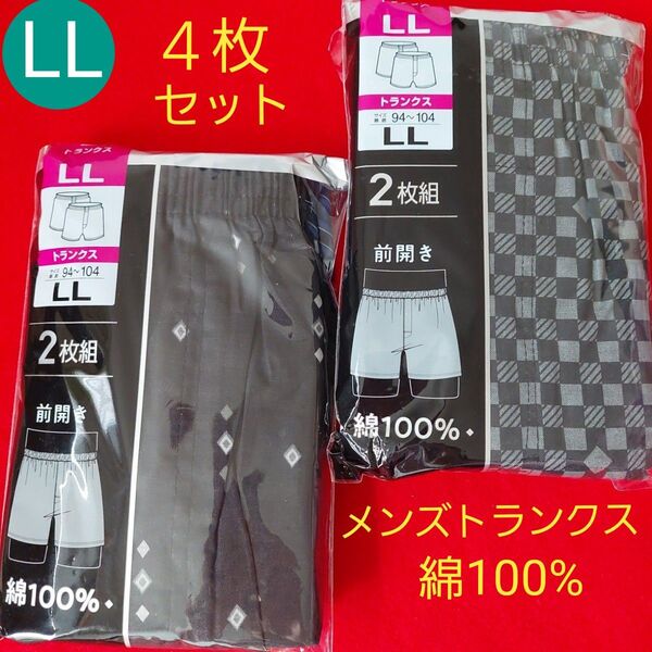 紳士 メンズ 綿100% 前開き ボタン付きトランクス パンツ 4枚セット LL