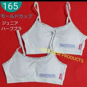 ガールズ 女の子 ジュニ ア モールドカップ付きハーフブラ ジュニアブラ スポーツブラ 2枚組 165cm