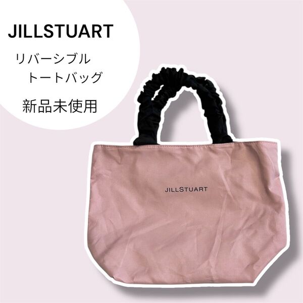 ゼクシィ 2023年2月号付録 JILLSTUART リバーシブル トートバッグ