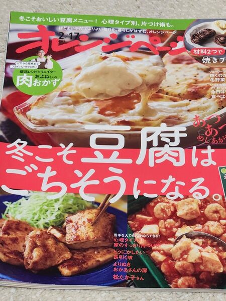 オレンジページ 2/17号 料理雑誌 豆腐