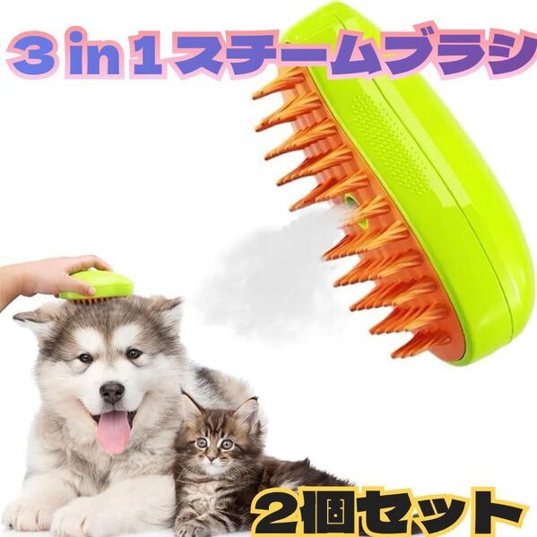 【新品未使用】 犬 猫 スチームブラシ USB充電 マッサージ 2個セット ペットブラシ