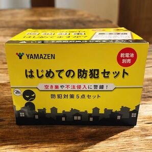 【新品未使用】YAMAZEN はじめての防犯5点セット 防犯対策 抑止効果
