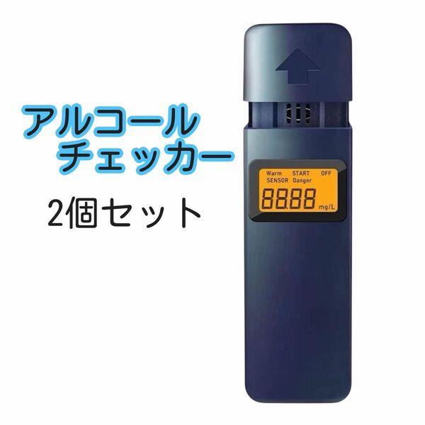 【新品】 アルコールチェッカー 大手企業採用モデル 飲酒 アルコール 2個セット