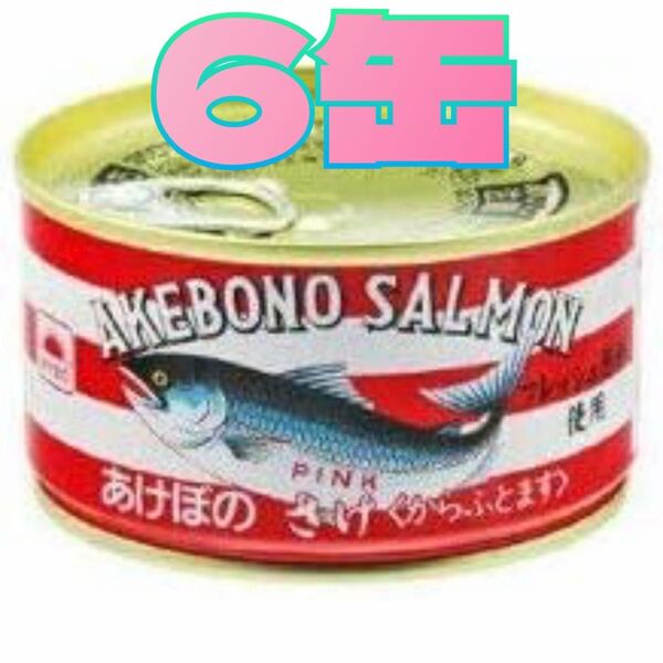 マルハニチロ あけぼの 鮭水煮 180g×6缶