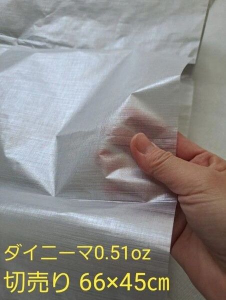 ダイニーマ0.51oz 切売り66×45㎝
