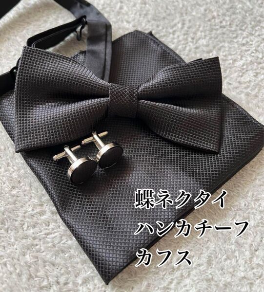 3点★ 蝶ネクタイ ブラック ハンカチーフ カフス 黒 結婚式 新郎 お色直し 冠婚葬祭