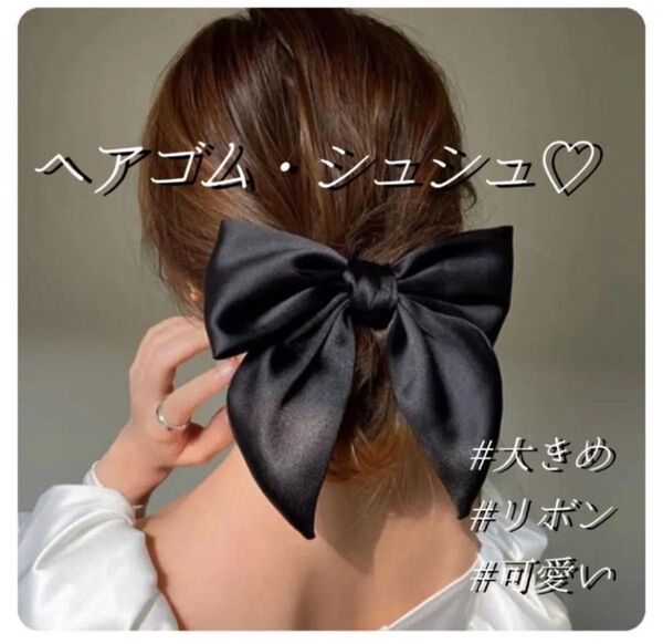 ラスト1点★ ヘアゴム シュシュ ヘアアクセサリー ブラック シンプル リボン 上品 黒 大きめ 定番