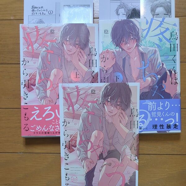 烏田くんは、疼いちゃうから引きこもる。上下/稔 2冊セット アニメイトリーフレット付き