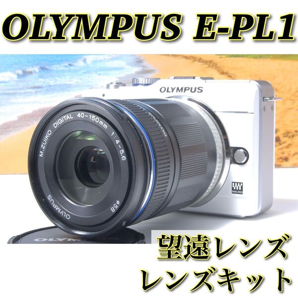 初心者さん歓迎 OLYMPUS E-PL1 望遠レンズ付き運動会にも◎ 人気機種