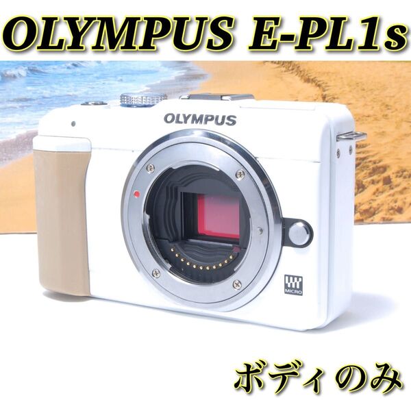 軽量ミラーレス OLYMPUS E-PL1s ボディのみ 本格デビューに最適