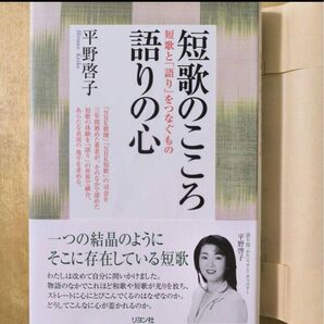 短歌のこころ語りの心 : 短歌と「語り」をつなぐもの 平野 啓子