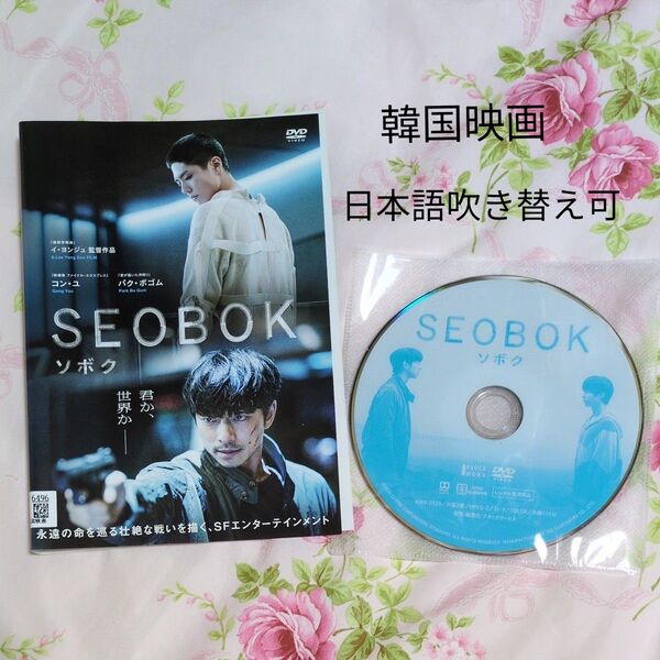 SEOBOK/ソボク 韓国映画レンタル落ち DVD