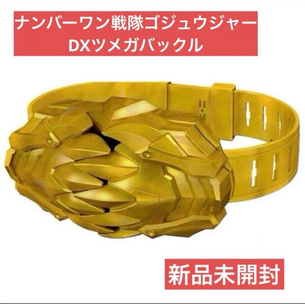 ナンバーワン戦隊ゴジュウジャー DX ツメガバックル