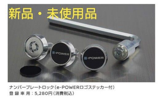 NISSAN【日産】e-POWERロゴステッカー付ナンバープレートロック(3本セット)⑨