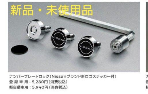NISSAN【日産】 新ロゴステッカー付ナンバープレートロック⑮