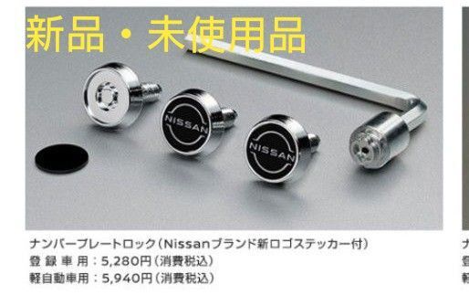 NISSAN【日産】 新ロゴステッカー付ナンバープレートロック⑬