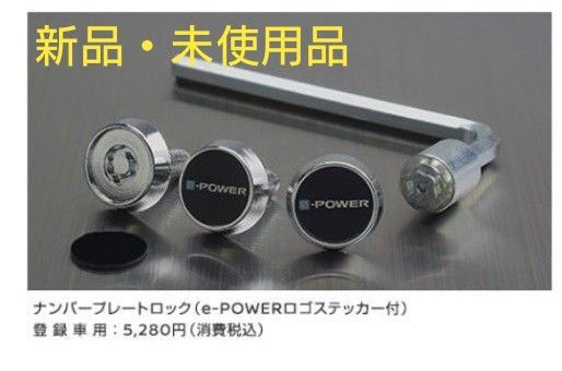 NISSAN【日産】e-POWERロゴステッカー付ナンバープレートロック(3本セット)⑩