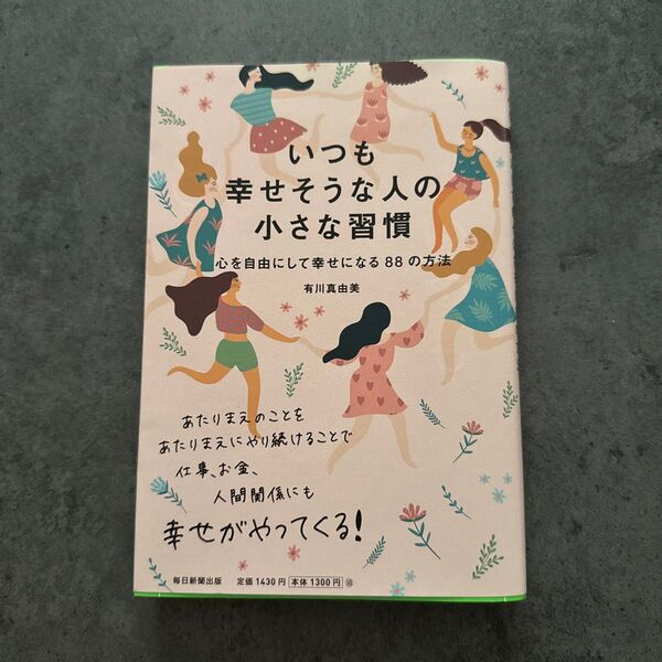 いつも幸せそうな人の小さな習慣 : 心を自由にして幸せになる88の方法