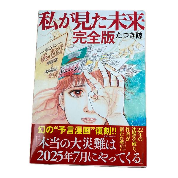 私が見た未来 完全版 たつき諒