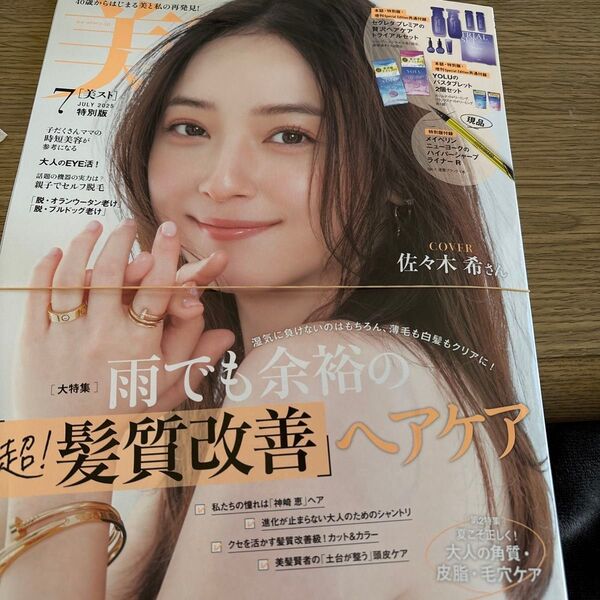美的7月号 付録なし