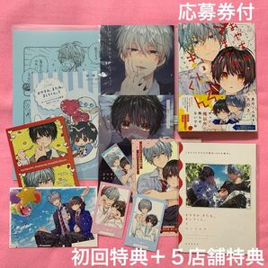 おやすみ、またね。ましろくん。3巻【5店舗特典付き】カトウロカ ※バラ売り不可※