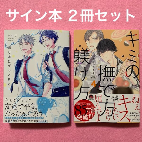【サイン本】帰り道はずっと君と下巻 シロリ/キミの撫で方躾け方4巻 かさいちあき
