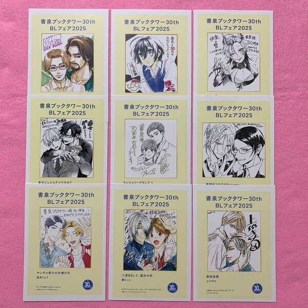 書泉ブックタワー30th BLフェア2025 色紙ペーパー9枚