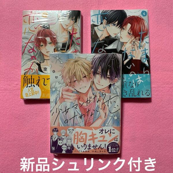 たまらないのは恋なのか 3巻4巻 空華みあ 少女マンガなら叶わない恋 ほわこ