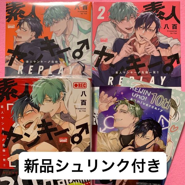 素人ヤンキー♂危機一発!!・REPLAY 1巻2巻 八百3冊セット ※麗人uno10周年&REPLAY①発売記念フェア特典2枚付き