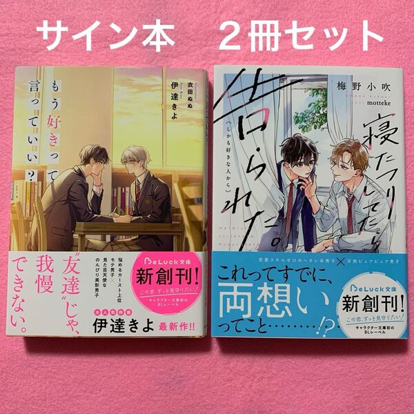 【サイン本】もう好きって言っていい? 寝たフリしてたら告られた。 2冊セット