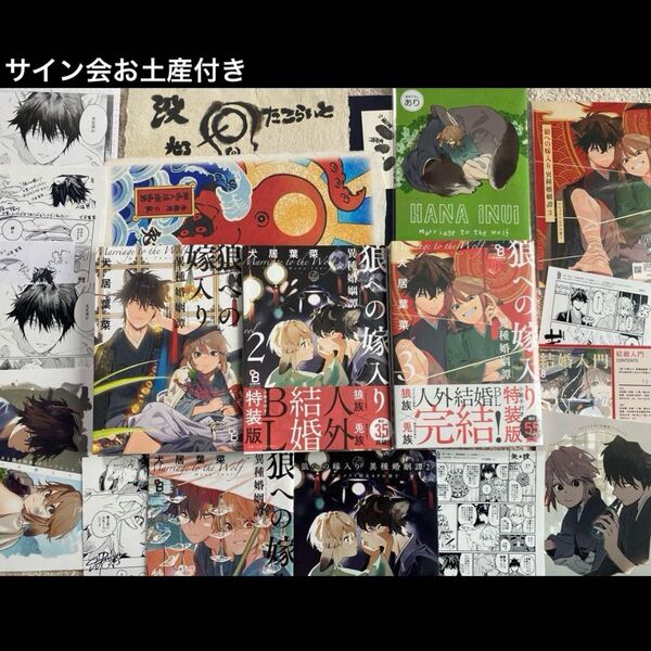 狼への嫁入り 異種婚姻譚 1巻/2巻特装版/3巻特装版/特典14点付き/サイン会お土産付き