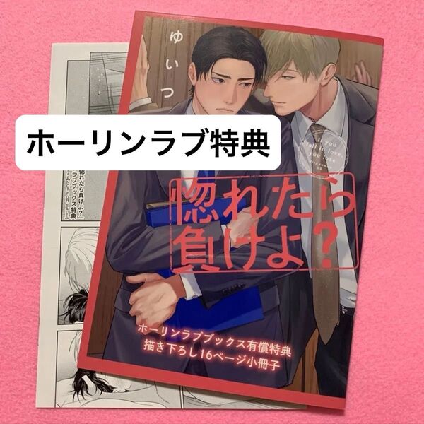 BL特典 ホーリンラブ限定リーフレット+有償小冊子 2点セット