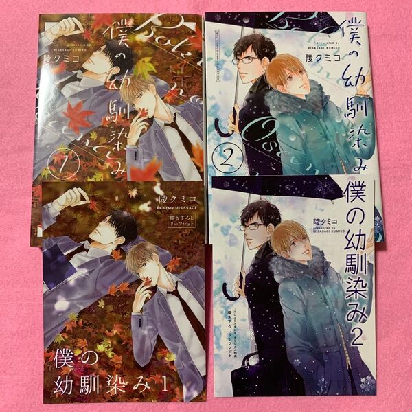 僕の幼馴染み 1巻2巻 コミコミ特典リーフレット付き 陵クミコ 2冊セット※バラ売り不可
