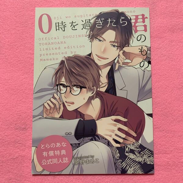 BL特典のみ【とらのあな有償特典公式同人誌】0時を過ぎたら君のもの 茶野まめこ