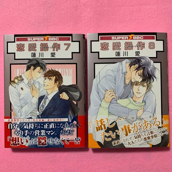 恋愛操作 7巻 8巻 蓮川愛 2冊セット※バラ売り不可