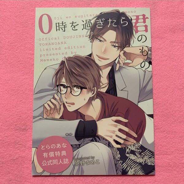 BL特典のみ【とらのあな有償特典公式同人誌】0時を過ぎたら君のもの 茶野まめこ