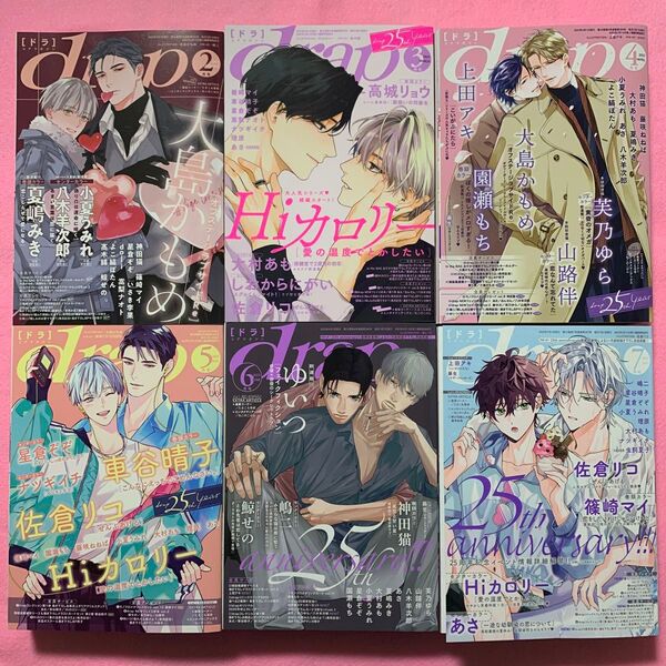 drap 2025年 2〜7月号 BL雑誌6冊まとめ売り