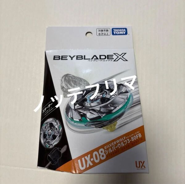 ベイブレードX シルバーウルフ3-80FB UX-08 BEYBLADE