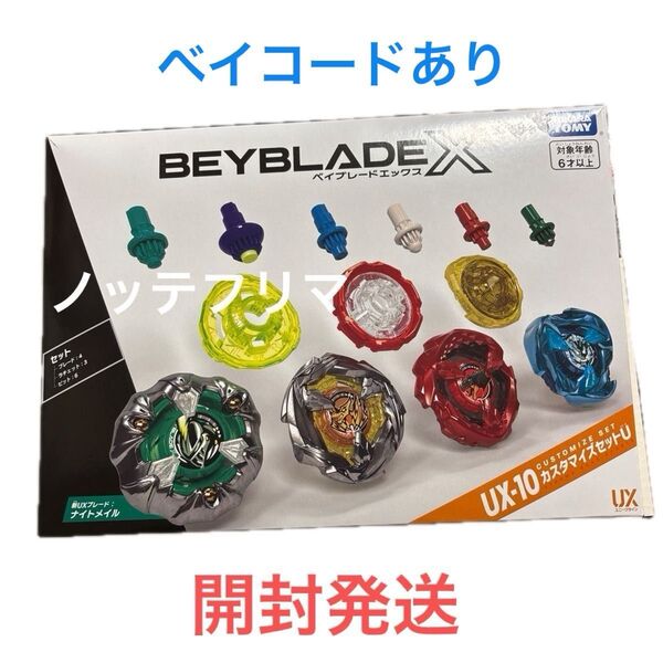 ベイブレードX カスタマイズセットU UX-10 BEYBLAD