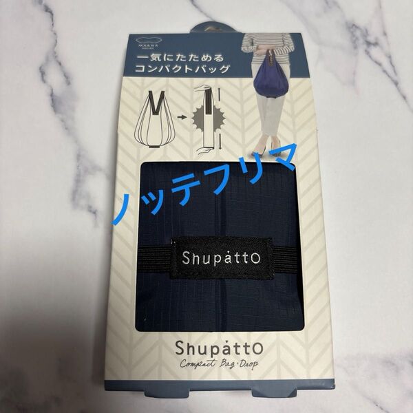 マーナ (MARNA) Shupatto (シュパット) コンパクトバッグ Drop (ドロップ) ネイビー 縦型 しずく S46