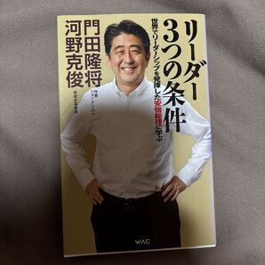 リーダー 3つの条件 世界でリーダーシップを発揮した安倍総理に学ぶ