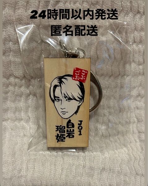 ごぶごぶフェス かまぼこ板 JO1 白岩 瑠姫