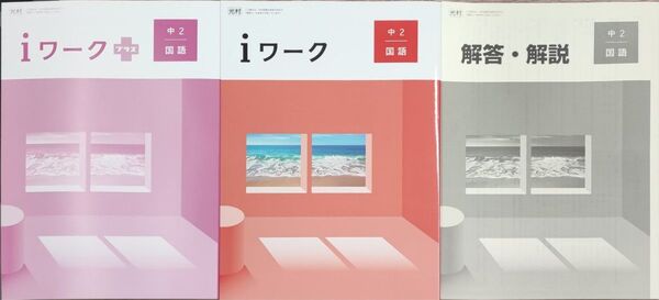 最新 中2 国語 問題集 iワーク 定期テスト対策 新品 光村図書 中学生ワーク