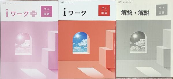 最新 中3 国語 問題集 iワーク 定期テスト対策 新品 光村図書 中学生ワーク