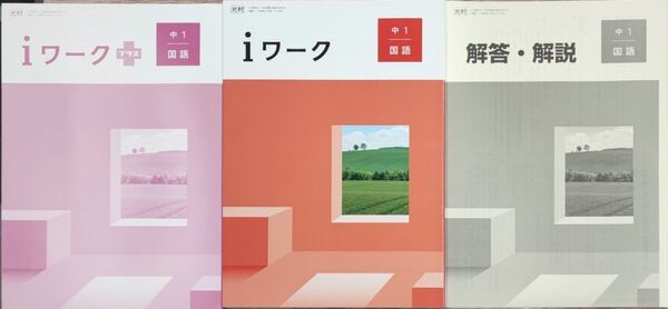 最新 中1 国語 問題集 iワーク 定期テスト対策 新品 光村図書 中学生ワーク