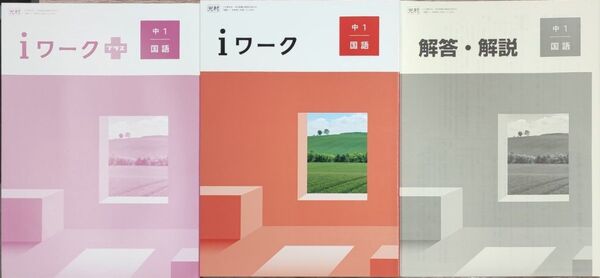 最新 中1 国語 問題集 iワーク 定期テスト対策 新品 光村図書 中学生ワーク
