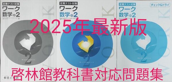 最新 中2 数学 問題集 定期テスト対策ワーク 新品 啓林館 中学2年生 中学生ワーク 参考書 教科書ワーク 未来へ広がる数学