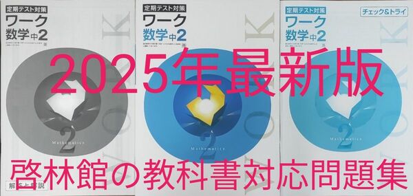 最新 中2 数学 問題集 定期テスト対策ワーク 新品 啓林館 中学2年生 中学生ワーク 参考書 教科書ワーク 未来へ広がる数学