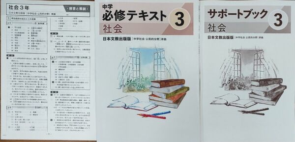 中3 社会 公民 歴史 日本文教出版 中学生ワーク 問題集 中学必修テキスト 定期テスト対策 教科書準拠 日文